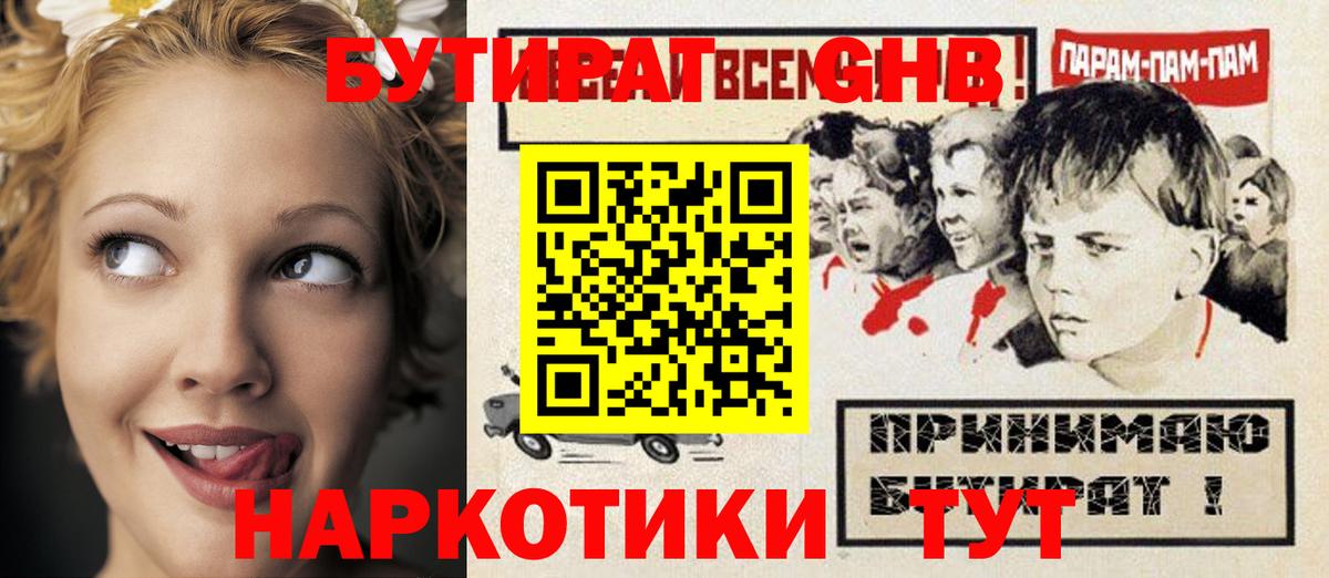 Бутират Butirat Бийск