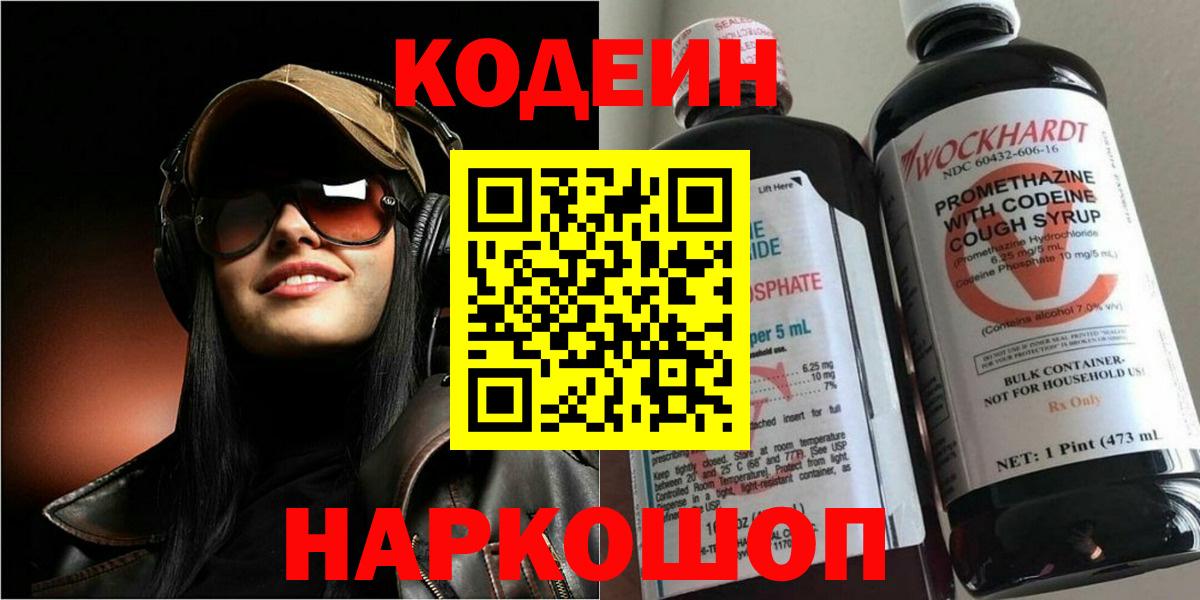 Codein напиток Lean (лин)  Бийск 