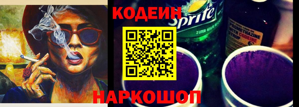 Кодеин Purple Drank Бийск
